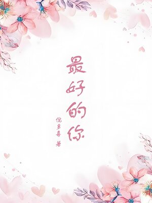 cover image of 最好的你